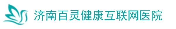 济南百灵健康互联网医院